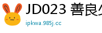 JD023 善良少女为婚房委屈献身，激情犒劳单身哥哥！国产裸聊